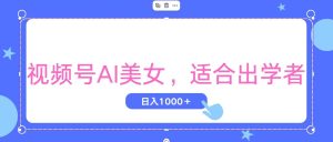 视频号AI美女，当天观察收益的增长，适合初学者，无脑操作，轻松实现日入1000+