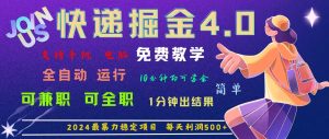 4.0快递掘金，2024最暴利的项目。日下1000单。每天利润500+，免费教学