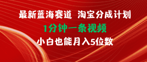 最新蓝海项目淘宝分成计划1分钟1条视频小白也能月入五位数