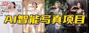 【疯狂吸粉】AI智能写真项目普通照片秒变豪华写真，疯狂吸粉轻松变现