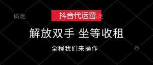 抖音代运营，解放双手，坐等收租