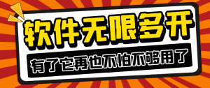 【高端精品】最新活力安卓app分身软件，支持任意软件无限分身，多开必备神器【分身软件+使用教程】