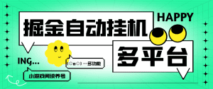 【高端精品】各大平台极速版掘金+短剧掘金+小游戏撸包+养鸡+阅读全自动挂机，号称单机一天100+【挂机助手+使用教程】