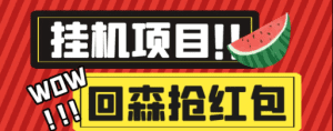 【高端精品】外面收费580的最新回森全自动养号挂机抢红包项目，单号一天5-10+【自动脚本+使用教程】