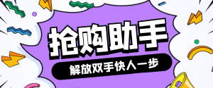 【高端精品】最新自用撸货脚本JD/TB秒助手，全自动抢购无需手动【永久脚本+使用教程】