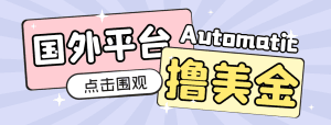 【高端精品】最新imagetwist和piclinks全自动挂机撸美金项目，号称单机50+美金【永久脚本+收益教程】
