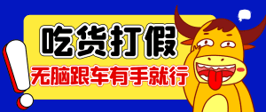 【高端精品】全网最火爆淘宝天猫PDD赔付、打假、吃货玩法，日入500算入门【兔费提供链接+详细玩法教程】
