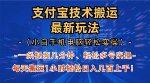 支付宝分成技术搬运“最新玩法”（小白手机电脑轻松实操1小时） 轻松日入几百上千！