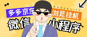 【高端精品】最新序拼多多小程序全自动浏览挂机项目，单窗口日收益50+多号多撸【挂机脚本+收益结算】