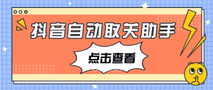 【高端精品】外面收费698的抖音自动取关助手，自动取关取消点赞【取消助手+使用教程】