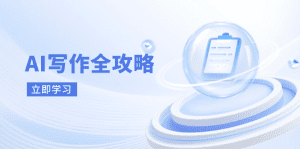 AI写作全攻略，拥抱AI写作新时代，从AI写作原理、核心技巧到实战应用