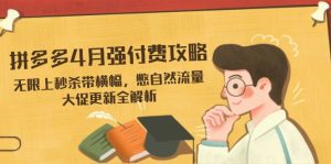 拼多多4月强付费攻略，无限上秒杀带横幅，憋自然流量，大促更新全解析